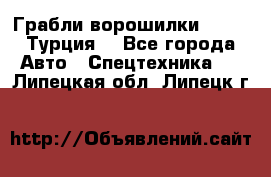 Грабли-ворошилки WIRAX (Турция) - Все города Авто » Спецтехника   . Липецкая обл.,Липецк г.